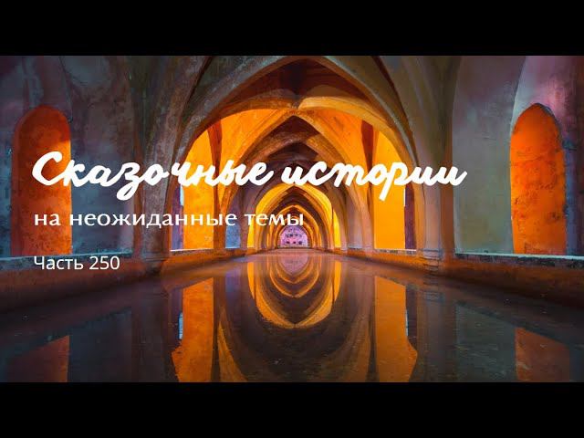 Часть 250. смотреть онлайн