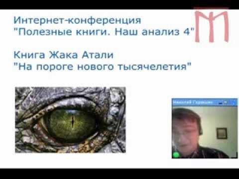 Жак Атали "На пороге нового поколения" Полезные книги - наш анализ. Выпуск 4 смотреть онлайн