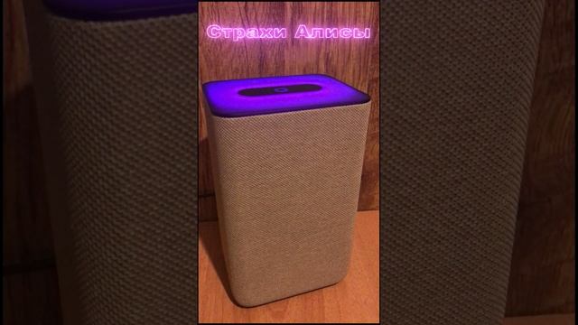 Чего боится Алиса в Яндекс Станция 2 умная колонка #shorts смотреть онлайн