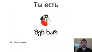 1. Грузинский язык с нуля - Я есть, ты есть