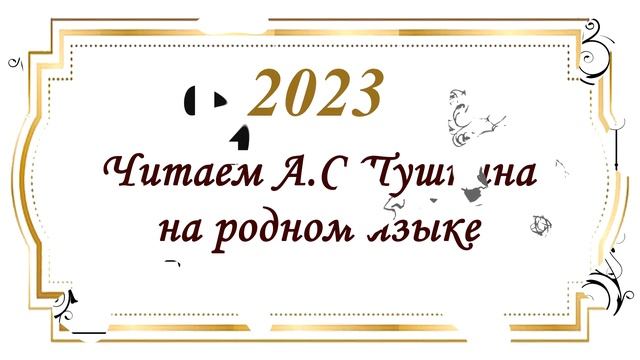 V ежегодная городская акция "Читаем Пушкина на родном языке" ко Дню толерантности. смотреть онлайн