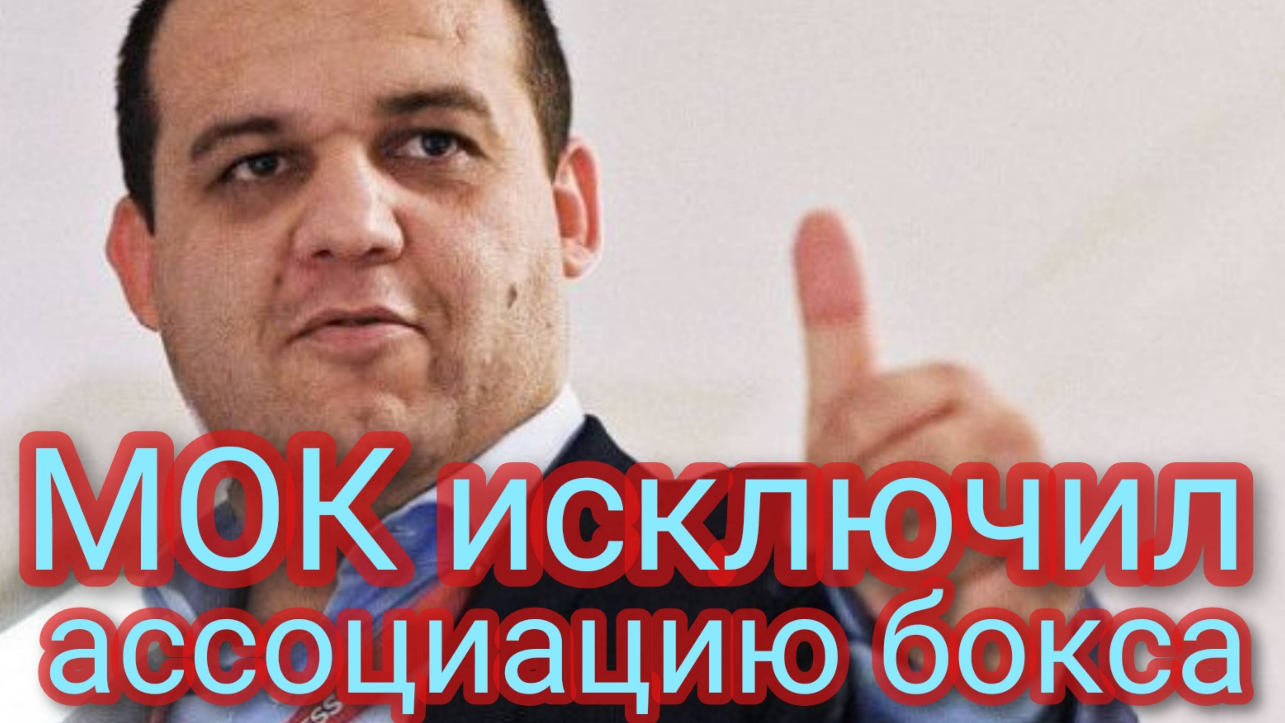 МОК исключил Международную ассоциацию бокса смотреть онлайн