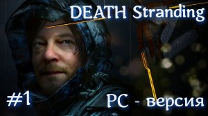 DEATH Stranding for PC - ПК версия вышла, проходим, смотрим.