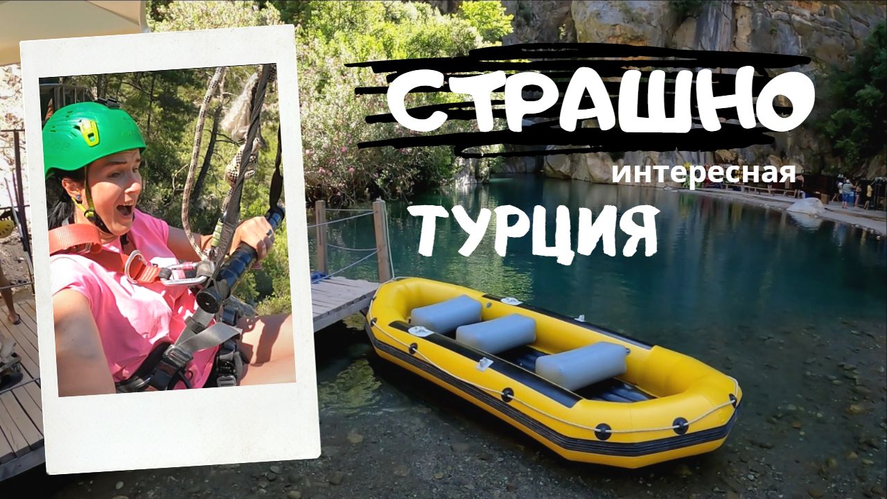 Страшно интересная Турция. Каньон Гейнюк, Олюдениз,Гробницы Миры. смотреть онлайн