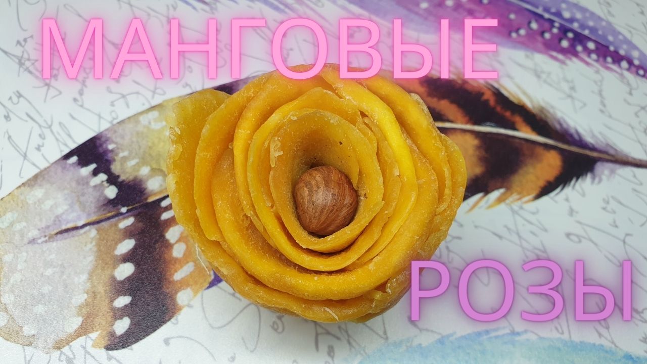 РОЗЫ из МАНГО ?