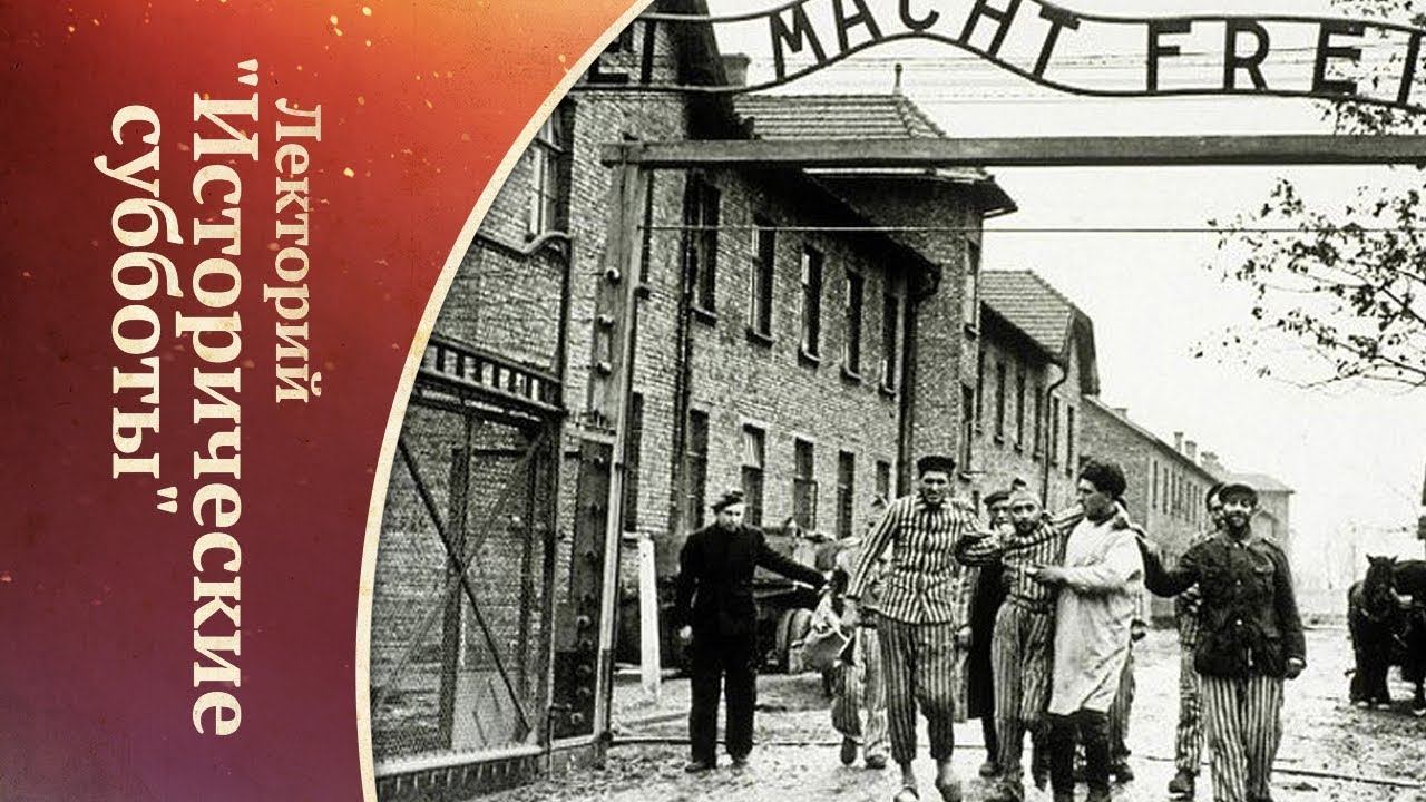 Чего не должна забывать Европа: освобождение Красной Армией нацистских концлагерей в 1944-1945 гг.