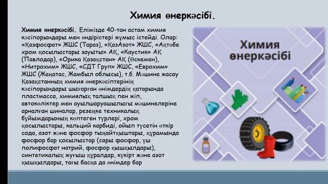 Қазақстанда жекелеген ресурс түрлерін өңдеу технологиялары, орталықтары мен дайын өнім түрлері 9сын смотреть онлайн
