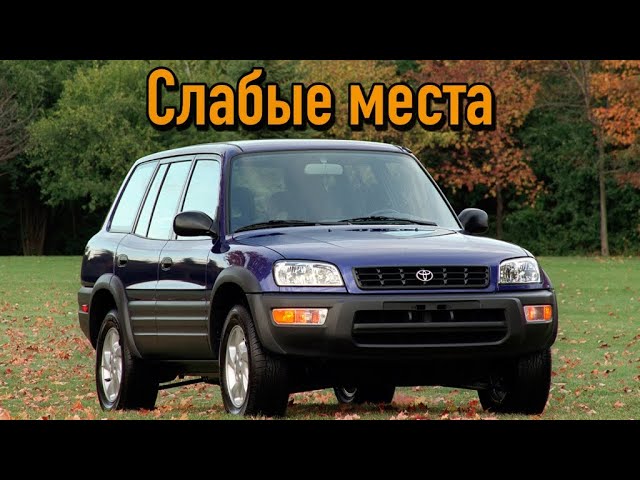 Toyota RAV4 I недостатки авто с пробегом _ Минусы и болячки Тойота Рав 4 смотреть онлайн