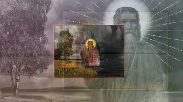 ? С Днём Святого Пророка Илии - Михаил Михайлов смотреть онлайн