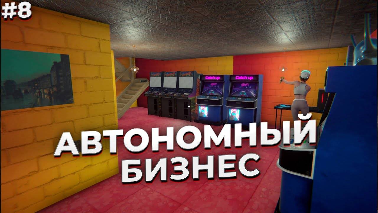 АВТОНОМНЫЙ БИЗНЕС ► Internet Cafe Simulator 2 #8 смотреть онлайн