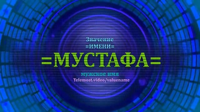 Значение имени Мустафа - Мужское имя смотреть онлайн