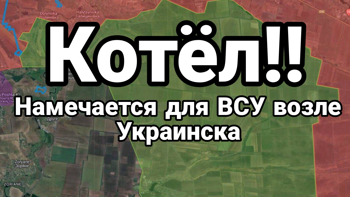 КОТЁЛ!! Намечается возле Украинска !