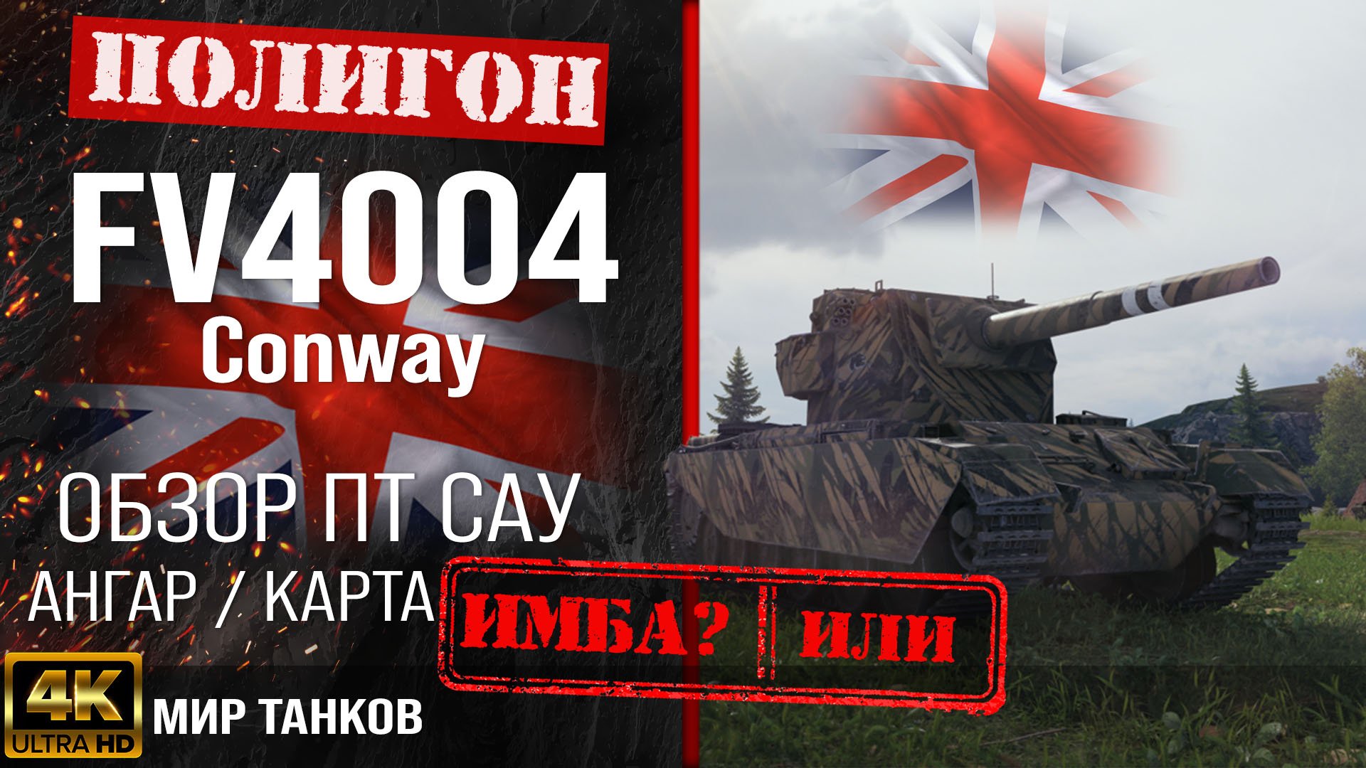 Обзор FV4004 Conway, гайд ПТ САУ Великобритании | бронирование Conway оборудование |  FV4004 перки