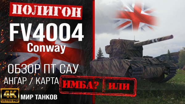 Обзор FV4004 Conway, гайд ПТ САУ Великобритании | бронирование conway оборудование |  FV4004 перки