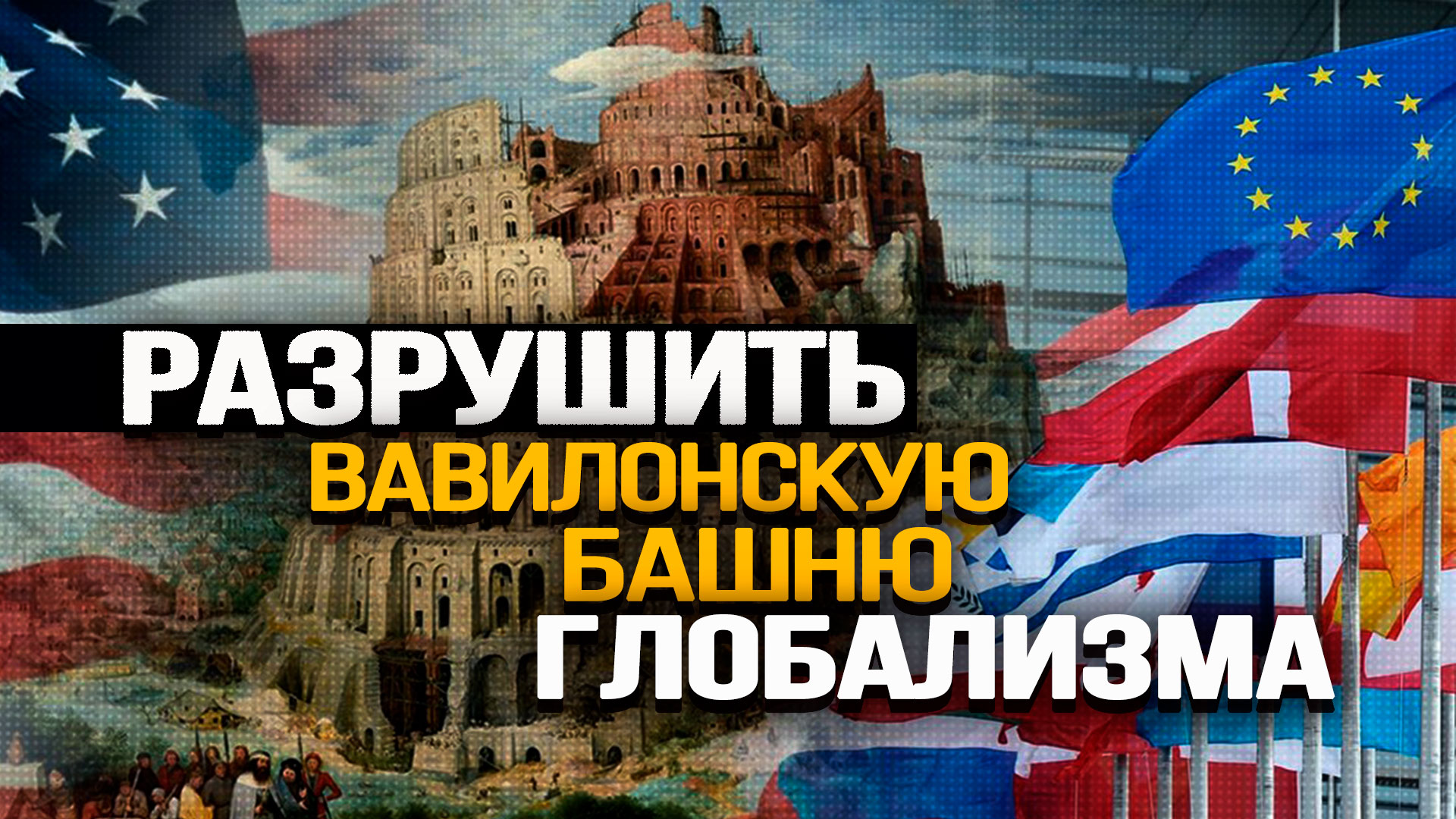 Общие цели США и РФ, новый учебник истории, Вашингтон создаёт Великую Польшу. Вардан Багдасарян смотреть онлайн