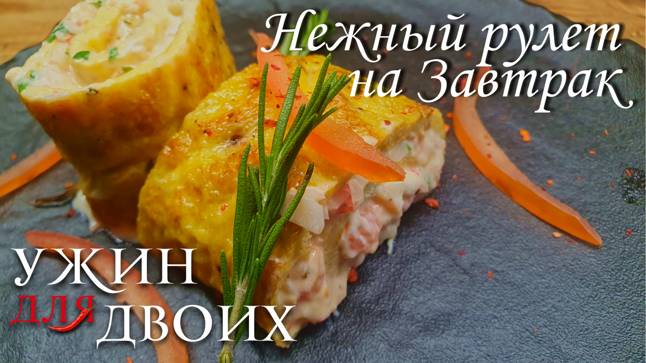 Нежный рулет из омлета на завтрак. Сочетание крабовых палочек, помидора и двух видов сыра, смотреть онлайн