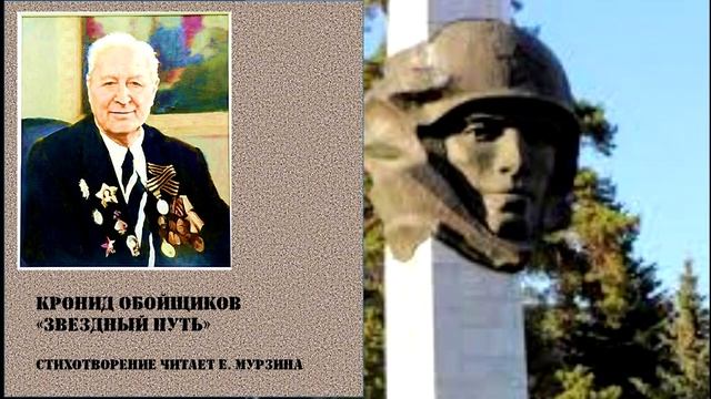 Кронид Обойщиков "Звездный путь" смотреть онлайн