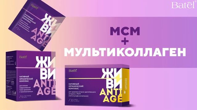 Живи в движении с серией ANTI-AGE — мультиколлаген и МСМ смотреть онлайн