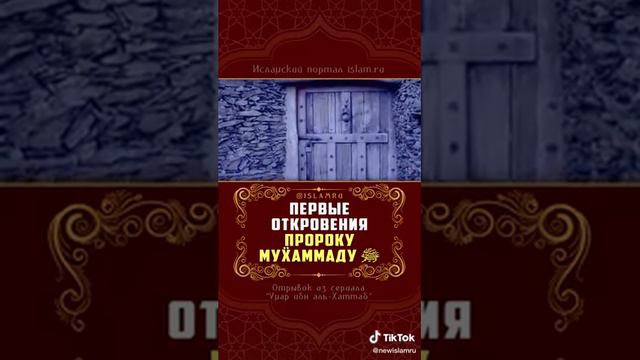первые откровения пророку Мухаммаду смотреть онлайн