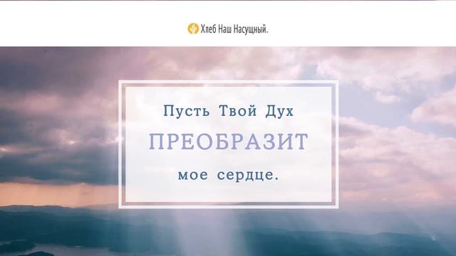 ПОМОЩЬ СВЯТОГО ДУХА | Ежедневное христианское чтение | 5 сентября 2021 смотреть онлайн