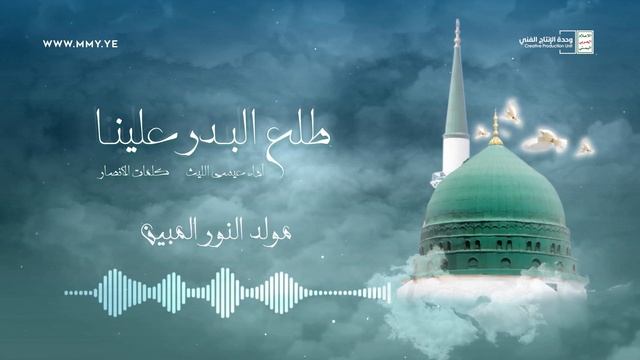 زامل-طلع-البدر-علينا-عيسى-الليث-1443هـ-كلمات-الأنصار1080 смотреть онлайн