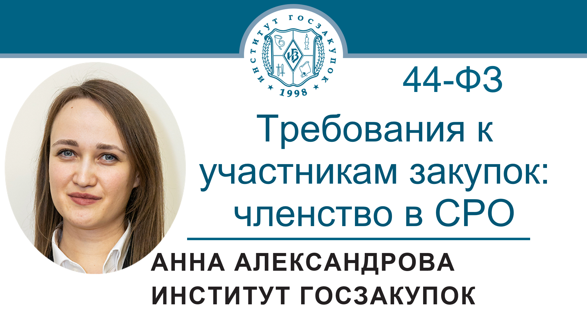 Требования к участникам закупок: членство в СРО (Закон № 44-ФЗ), 08.12.2022 смотреть онлайн
