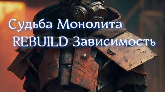 Сталкер Судьба Монолита REBUILD Зависимость.Убить Улий ! смотреть онлайн