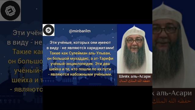 Шейх 'Абдуллах аль-‘Асари о тех, кто порочит шейхов аль-‘Ульвана и ат-‘Тарифи смотреть онлайн