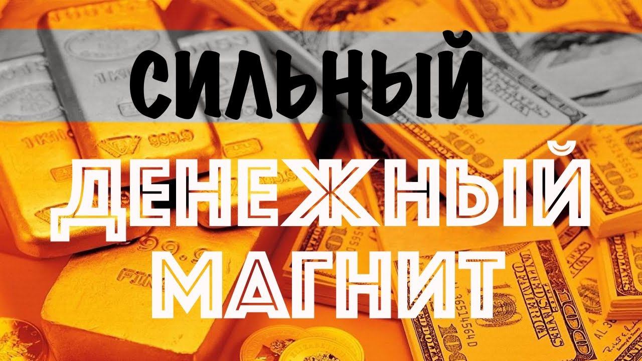 Сильный денежный магнит. Аффирмации для денег, успеха, процветания. Практика притяжения денег смотреть онлайн