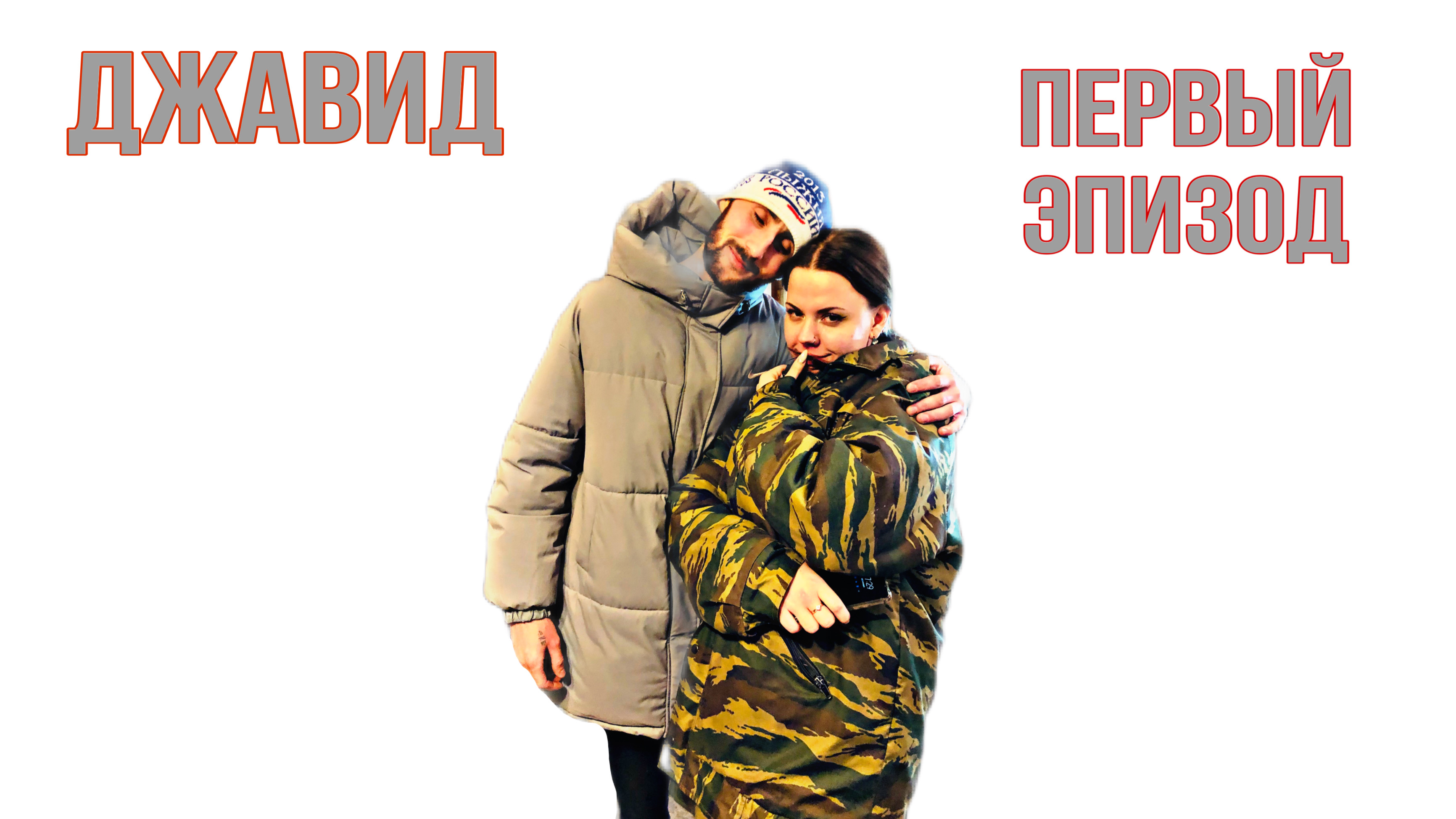 ДЖАВИД | ПЕРВЫЙ ЭПИЗОД