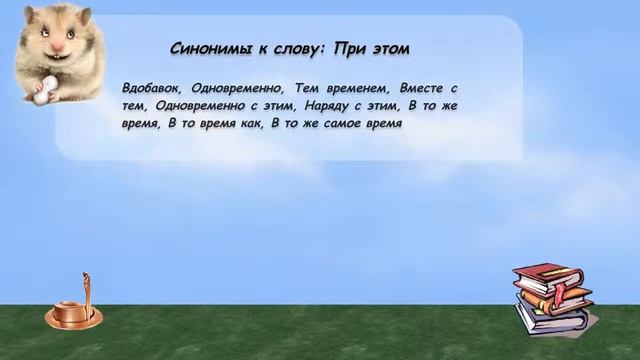 Синонимы к слову при этом в видеословаре русских синонимов онлайн смотреть онлайн