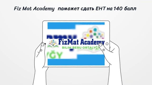 Образовательный центр FizMat Academy смотреть онлайн