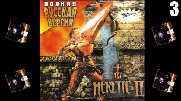 3 Heretic II RUS 1998 \ Еретик II RUS 1998 (заключительная часть ретро серии Heretic\Hexen)