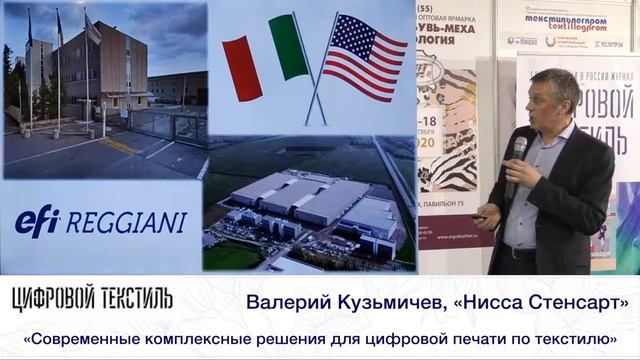 Валерий Кузьмичев,«Нисса Стенсарт»«Современные комплексные решения для цифровой печати по текстилю» смотреть онлайн