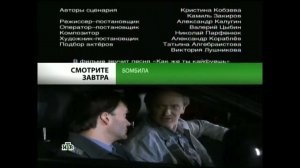 Анонс "Бомбила" в титрах "Бомбила" (НТВ, 18.05.2011)