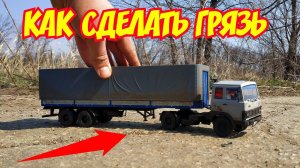 Тюнинг масштабных моделей! Как легко сделать грязь и пыль на модельку своими руками! Про машинки!
