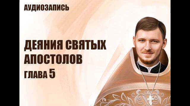 Деяния Святых Апостолов глава 5 смотреть онлайн