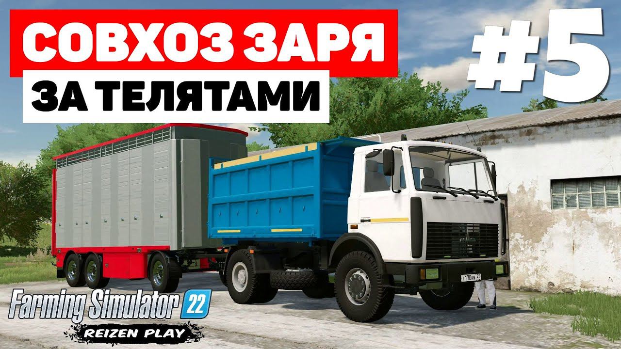 Farming Simulator 22: Совхоз Заря - Поле убрано #5 смотреть онлайн