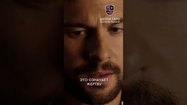 Аркан Повешенный в Таро смотреть онлайн