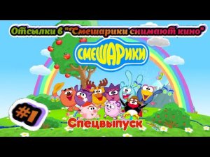 СПЕЦВЫПУСК #1 ОТСЫЛКИ В "СМЕШАРИКИ СНИМАЮТ КИНО"