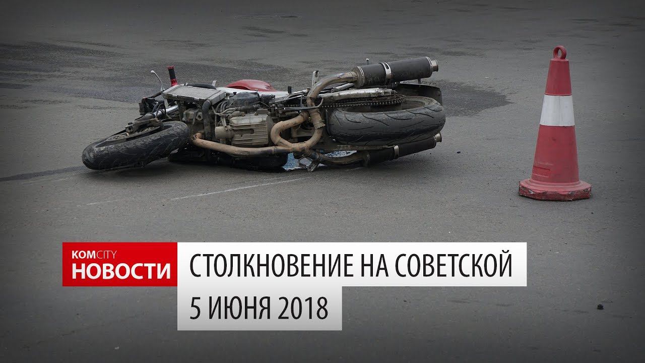 Мотостолкновение на Советской, 5 июня 2018 смотреть онлайн