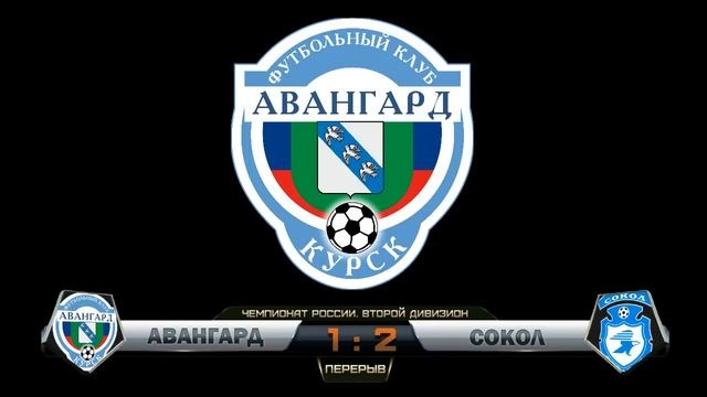 "Авангард" Курск - "Сокол" Саратов смотреть онлайн