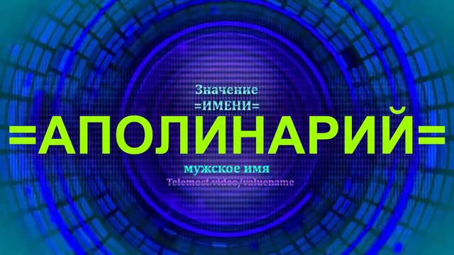 Значение имени Аполинарий - Мужское имя смотреть онлайн