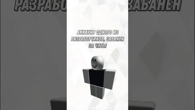 Забаненые игроки роблокса #роблокс #shorts #бан #забанили в роблокс смотреть онлайн