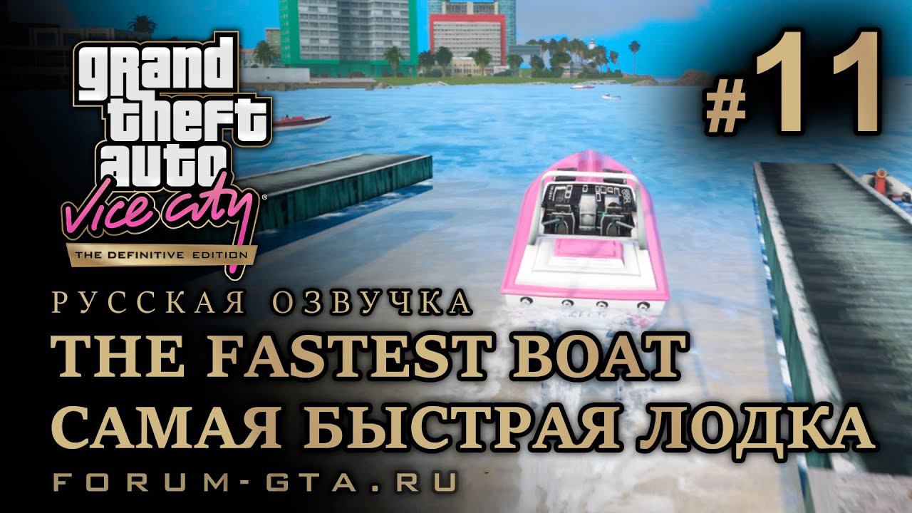 GTA Vice City - Самая быстрая лодка (The Fastest Boat), Русская озвучка, миссия #11 смотреть онлайн