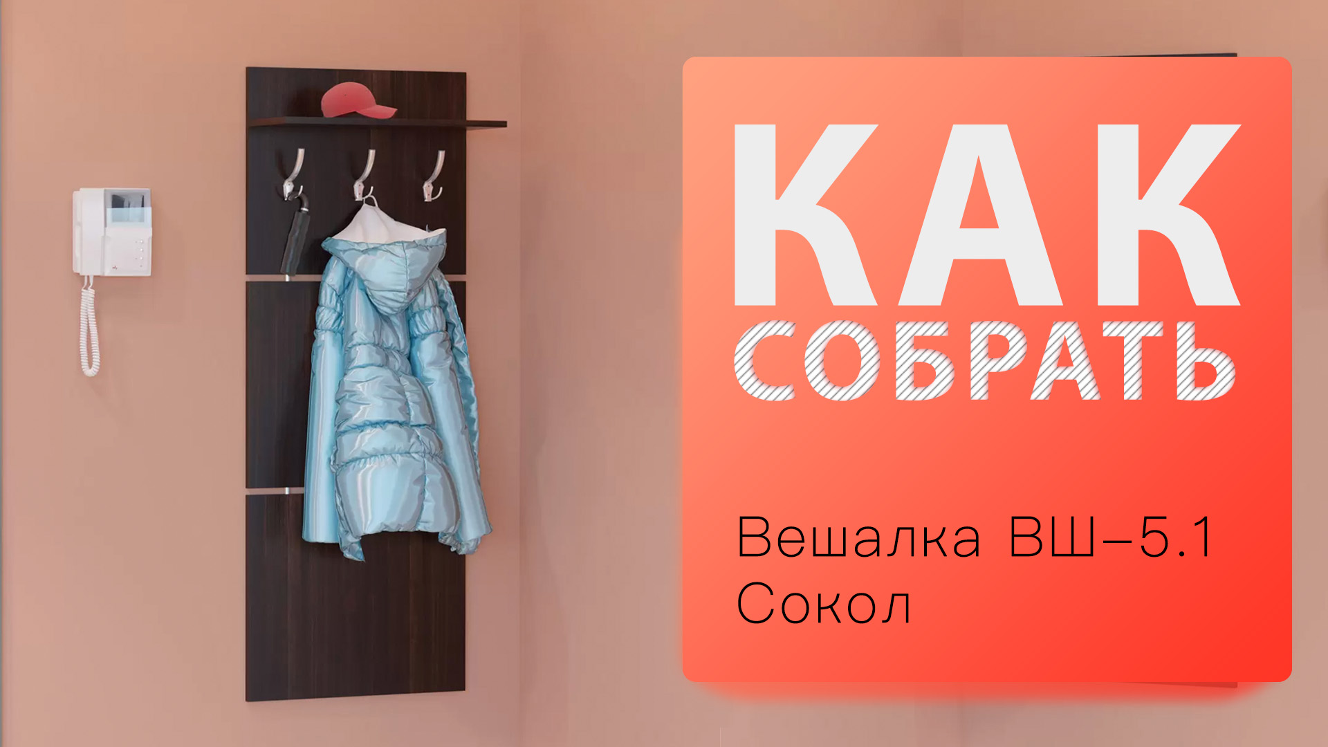 Как собрать Вешалка ВШ-5.1 Сокол смотреть онлайн