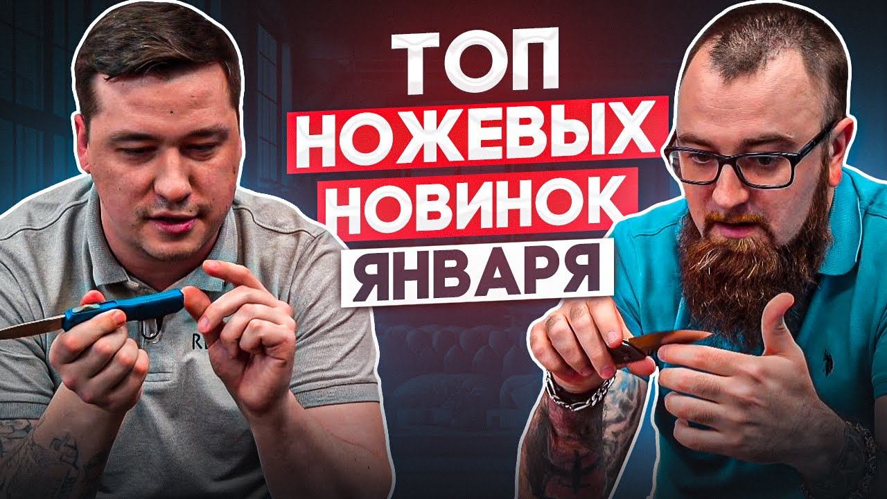 Главные складные ножи января: титановый Benchmade, амфибия от Microtech, крутые новости о Cold Steel смотреть онлайн
