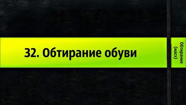 32  Обтирание обуви   Обтирание масх