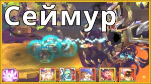 Хроники Хаоса побежа Сеймура на авто