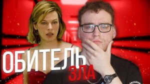 ОБИТЕЛЬ ЗЛА: ОБЗОР ФИЛЬМА